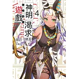 神明渴求著遊戲。(04) (電子書)