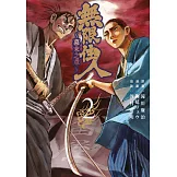 無限住人~幕末之章~(02) (電子書)