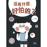 SEL繪本：這有什麼好怕的？（自我覺察篇）　 (電子書)
