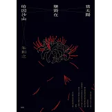 當太陽墜毀在哈因沙山 (電子書)