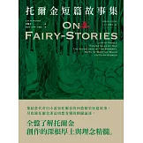 ＜經典奇幻文學作家J. R. R. 托爾金2＞托爾金短篇故事集 (電子書)