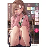 我的女性朋友意外地有求必應 (1) (電子書)