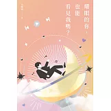 耀眼的你，也能看見我嗎？ (電子書)