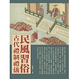 民風習俗：古代禮制禮儀 (電子書)