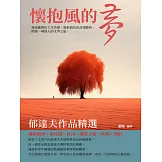 懷抱風的夢：郁達夫作品精選 (電子書)