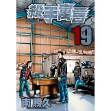 殺手寓言(19) (電子書)