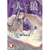 非人之狼(03) (電子書)
