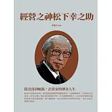 經營之神松下幸之助：從沒落到崛起，企業家的傳奇人生 (電子書)