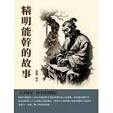 精明能幹的故事：白手起家，妙手經營錢莊 (電子書)