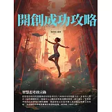 開創成功攻略：智慧思考啟示錄 (電子書)