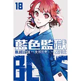 BLUE LOCK 藍色監獄 (18) (電子書)