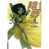 銃夢 完全版 (3) (電子書)