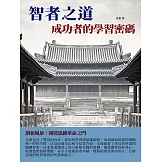 智者之道：成功者的學習密碼 (電子書)