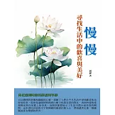 慢慢：尋找生活中的歡喜與美好 (電子書)