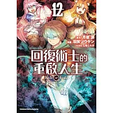 回復術士的重啟人生 (12) (電子書)
