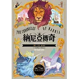 獅子．女巫．魔衣櫥【納尼亞傳奇2．出版75周年經典全譯版】：The Lion, The Witch and The Wardrobe (The Chronicles of Narnia) (電子書)