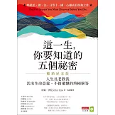 這一生，你要知道的五個祕密【暢銷紀念版】：人生長老教我活出生命意義、不留遺憾的終極解答 (電子書)