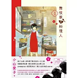 舞伎家的料理人1 (電子書)