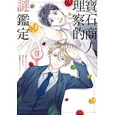 寶石商人理察的謎鑑定 (3) (電子書)