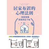 居家布置的心理法則：一點點變動就能創造幸福 (電子書)
