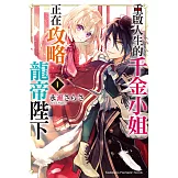 重啟人生的千金小姐正在攻略龍帝陛下 (1) (電子書)
