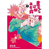 畫完這個再去死(01) (電子書)