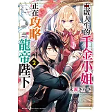 重啟人生的千金小姐正在攻略龍帝陛下 (2) (電子書)