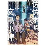 佐佐木與文鳥小嗶(6) (電子書)