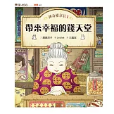 神奇柑仔店1：帶來幸福的錢天堂（無注音版） (電子書)
