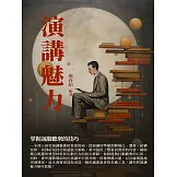 演講魅力：掌握說服聽眾的技巧 (電子書)