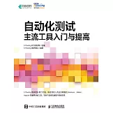 自動化測試主流工具入門與提高 (電子書)