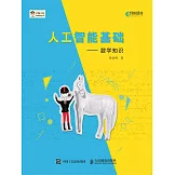 人工智能基礎——數學知識 (電子書)