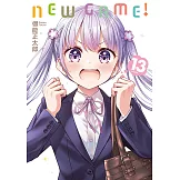 NEW GAME！ (13) (電子書)