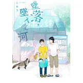 墜落，墜入愛河(第3話) (電子書)