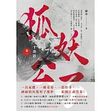 千劫眉（卷一）狐妖公子：武俠大戲《水龍吟》原著小說 (電子書)