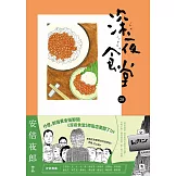 深夜食堂 28 (電子書)