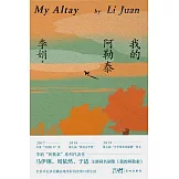 我的阿勒泰 (電子書)