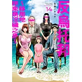 反烏托邦～移居地原來是淫穢之島～(第14話) (電子書)