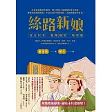絲路新娘︰自古以來，婚姻都是一場冒險 (電子書)