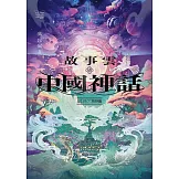 故事雲．『中國神話』經典大閱讀 (電子書)