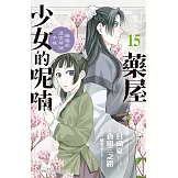 藥屋少女的呢喃～貓貓的後宮解謎手帳～(15) (電子書)