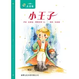 新雅‧名著館－小王子 (電子書)