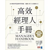 高效經理人手冊 : 史丹佛商學院最熱門管理課，鍛鍊主管5大卓越執行力 (電子書)
