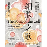 細胞之歌：探索醫學和新人類的未來 (電子書)