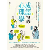 成語裡的心理學：一句「刻骨銘心」，竟暗藏了佛洛伊德、榮格、阿德勒的情結說？跨時空連結古人智慧與思想科學 (電子書)
