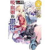 家裡蹲吸血姬的鬱悶(11) (電子書)
