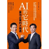 AI 的它時代，臺灣企業的大機遇 (電子書)