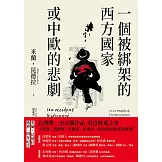 一個被綁架的西方國家或中歐的悲劇 (電子書)