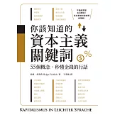 你該知道的資本主義關鍵詞：55個概念，秒懂金錢的行話 (電子書)