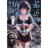 最近的偵探真沒用 (14) (電子書)